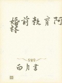 婚前教育阿司匹林