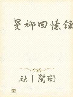 曼娜回忆录小说