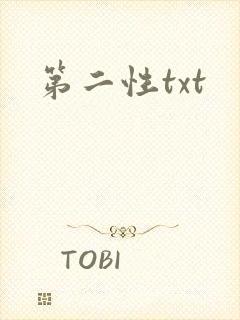 第二性txt