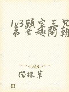 1v3顾家三兄弟笔趣阁朝森