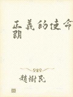 正义的使命厉元朗