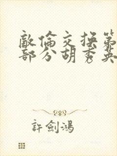 敌伦交换第11部分胡秀英