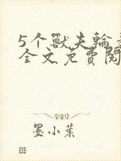 5个兽夫轮番宠全文免费阅读笔趣阁