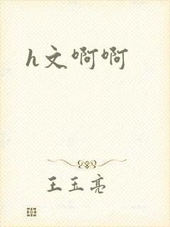 h文啊啊