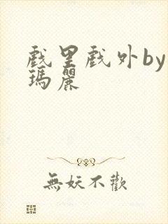 戏里戏外by苏玛丽