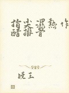 指尖湿热作者糖醋排骨