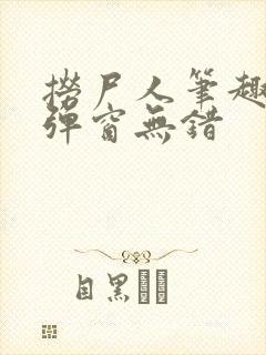 捞尸人笔趣阁无弹窗无错