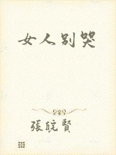 女人别哭
