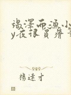 竭泽而渔小说by夜很贫瘠笔趣阁