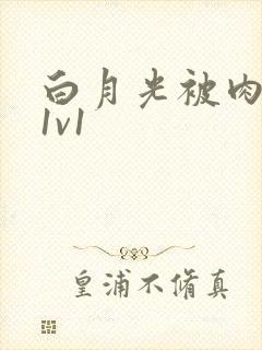 白月光被肉高H1v1