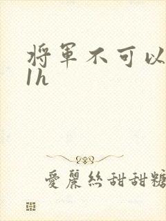 将军不可以1v1h