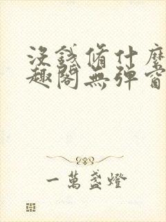 没钱修什么仙笔趣阁无弹窗