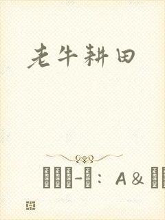 老牛耕田