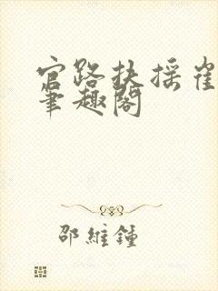 官路扶摇崔向东笔趣阁