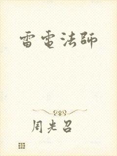 雷电法师