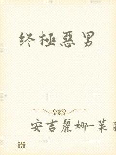 终极恶男