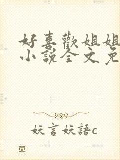 好喜欢姐姐南珠小说全文免费阅读无弹窗笔趣