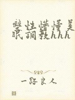 双性懵懂美人催眠调教hhh