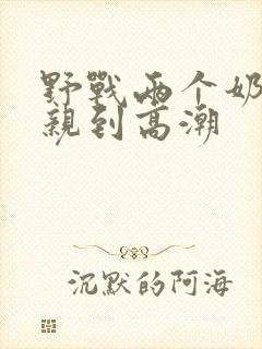 野战两个奶头被亲到高潮