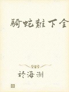 骑蛇难下金银花