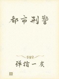 都市刑警