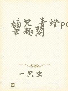 嫡兄 青灯po笔趣阁