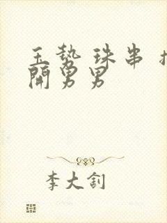 玉势 珠串 撑开男男