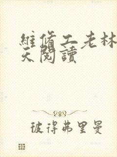 维修工老林的春天阅读