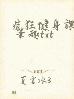 疯狂健身课李欣 笔趣txt