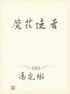 魔花使者