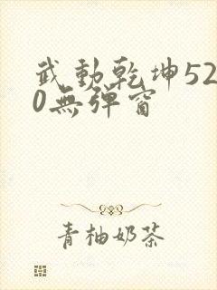 武动乾坤5200无弹窗