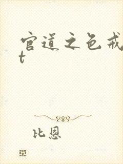 官道之色戒txt