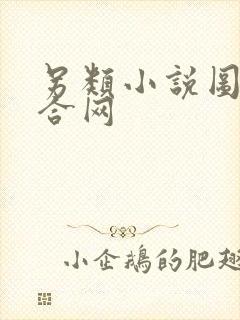 另类小说图片综合网