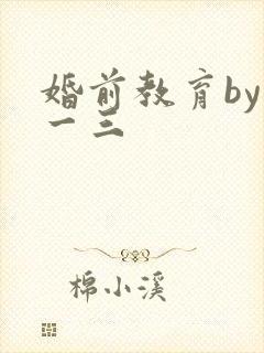 婚前教育by鱼一三