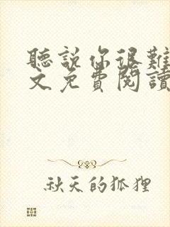 听说你很难追全文免费阅读