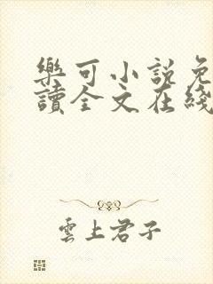 乐可小说免费阅读全文在线阅笔