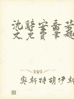 沈辞安乔若兮全文免费笔趣阁