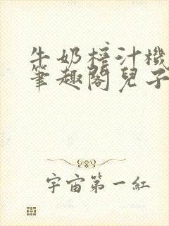 牛奶榨汁机po笔趣阁儿子牌榨汁机