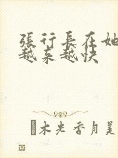 张行长在她体内越来越快