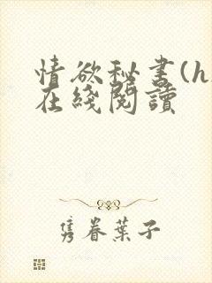 情欲秘书(h)在线阅读