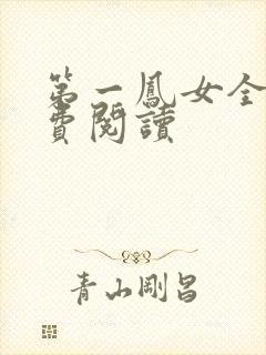 第一凤女全文免费阅读