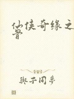 仙侠奇缘之花千骨