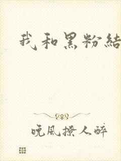 我和黑粉结婚了