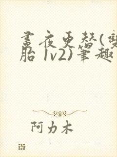 昼夜更替(双胞胎 1v2)笔趣阁