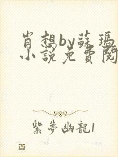 肖想by苏玛丽小说免费阅读