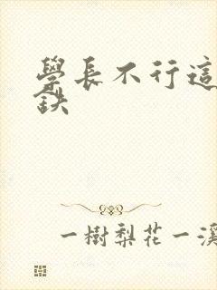 学长不行这是地铁