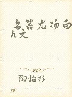 名器尤物白柔柔h文