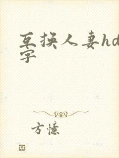 互换人妻hd中字