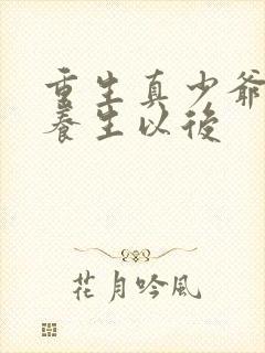 重生真少爷开始养生以后