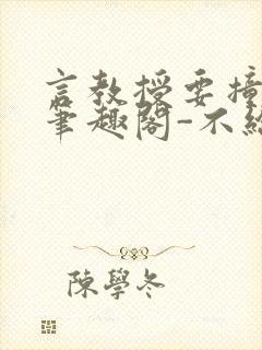 言教授要撞坏了笔趣阁-不给面子-鹧鸪哨